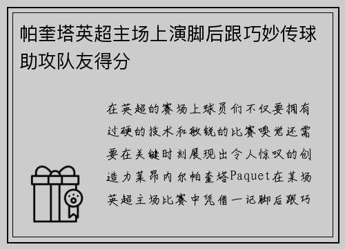 帕奎塔英超主场上演脚后跟巧妙传球助攻队友得分