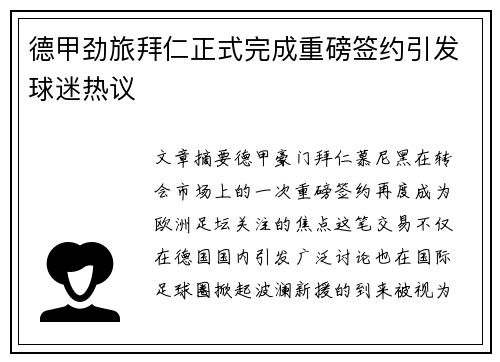 德甲劲旅拜仁正式完成重磅签约引发球迷热议 德甲劲旅拜仁正式完成重磅签约引发球迷热议