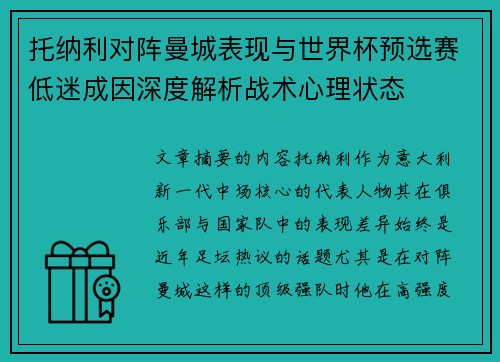 托纳利对阵曼城表现与世界杯预选赛低迷成因深度解析战术心理状态 托纳利对阵曼城表现与世界杯预选赛低迷成因深度解析战术心理状态
