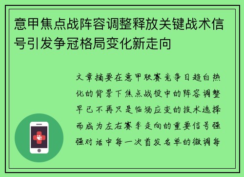 意甲焦点战阵容调整释放关键战术信号引发争冠格局变化新走向