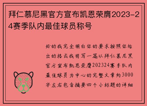 拜仁慕尼黑官方宣布凯恩荣膺2023-24赛季队内最佳球员称号 拜仁慕尼黑官方宣布凯恩荣膺2023-24赛季队内最佳球员称号