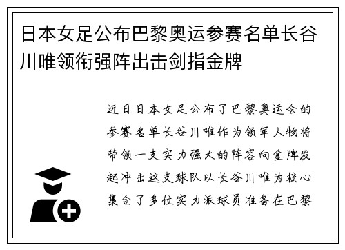 日本女足公布巴黎奥运参赛名单长谷川唯领衔强阵出击剑指金牌