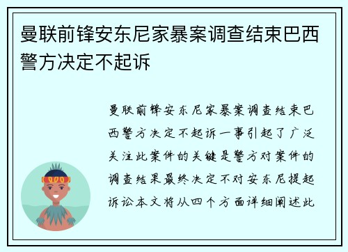 曼联前锋安东尼家暴案调查结束巴西警方决定不起诉