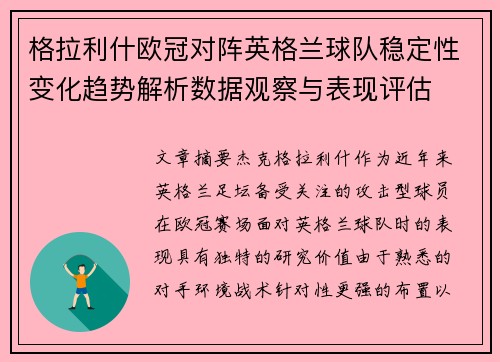 格拉利什欧冠对阵英格兰球队稳定性变化趋势解析数据观察与表现评估