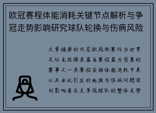 欧冠赛程体能消耗关键节点解析与争冠走势影响研究球队轮换与伤病风险