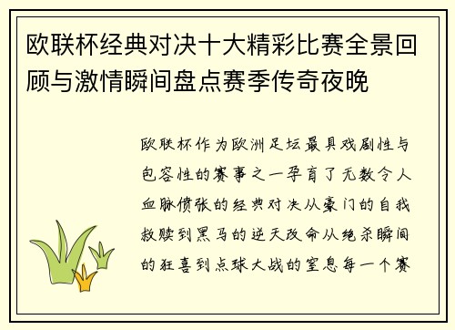 欧联杯经典对决十大精彩比赛全景回顾与激情瞬间盘点赛季传奇夜晚