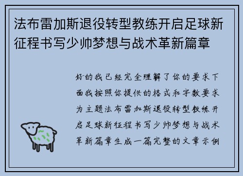 法布雷加斯退役转型教练开启足球新征程书写少帅梦想与战术革新篇章