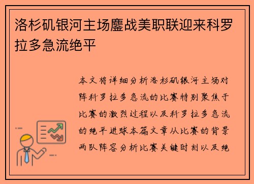 洛杉矶银河主场鏖战美职联迎来科罗拉多急流绝平