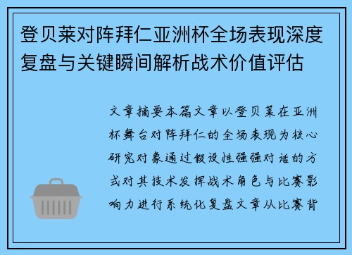 登贝莱对阵拜仁亚洲杯全场表现深度复盘与关键瞬间解析战术价值评估