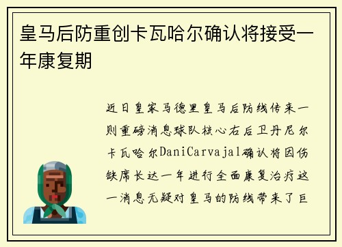 皇马后防重创卡瓦哈尔确认将接受一年康复期