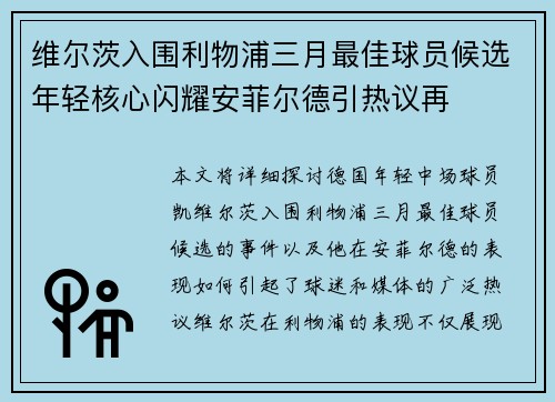维尔茨入围利物浦三月最佳球员候选年轻核心闪耀安菲尔德引热议再