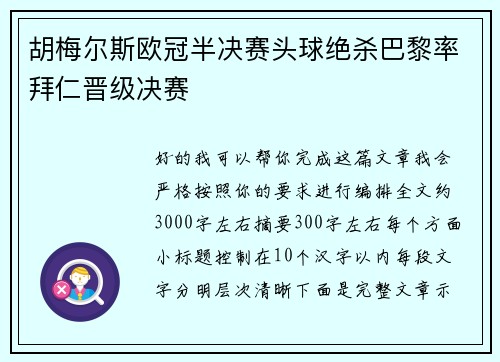 胡梅尔斯欧冠半决赛头球绝杀巴黎率拜仁晋级决赛 胡梅尔斯欧冠半决赛头球绝杀巴黎率拜仁晋级决赛