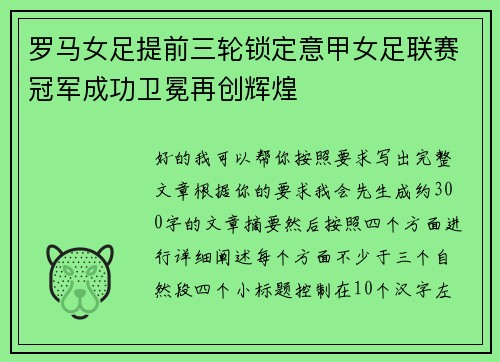 罗马女足提前三轮锁定意甲女足联赛冠军成功卫冕再创辉煌