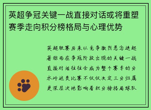 英超争冠关键一战直接对话或将重塑赛季走向积分榜格局与心理优势 英超争冠关键一战直接对话或将重塑赛季走向积分榜格局与心理优势