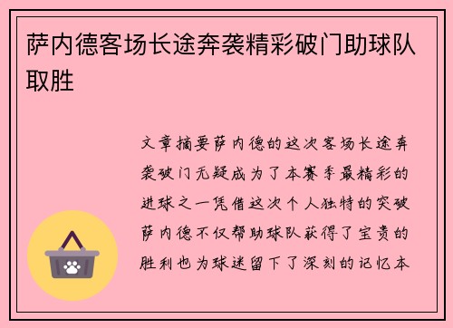 萨内德客场长途奔袭精彩破门助球队取胜 萨内德客场长途奔袭精彩破门助球队取胜