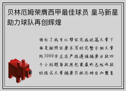 贝林厄姆荣膺西甲最佳球员 皇马新星助力球队再创辉煌