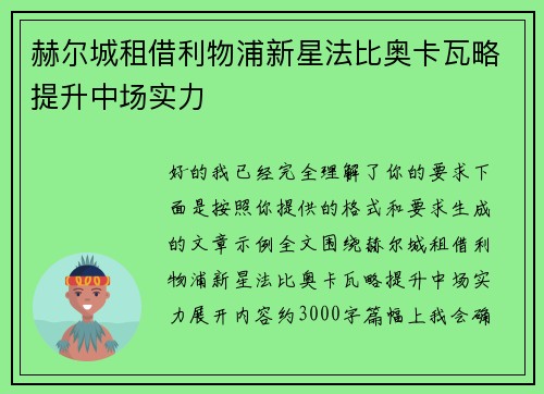 赫尔城租借利物浦新星法比奥卡瓦略提升中场实力