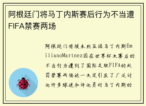 阿根廷门将马丁内斯赛后行为不当遭FIFA禁赛两场
