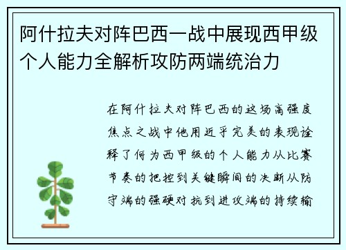 阿什拉夫对阵巴西一战中展现西甲级个人能力全解析攻防两端统治力