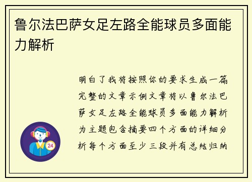 鲁尔法巴萨女足左路全能球员多面能力解析 鲁尔法巴萨女足左路全能球员多面能力解析